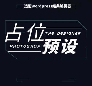 文章预设占位插件 – 写文章更便捷,适配wordpress经典编辑器!
