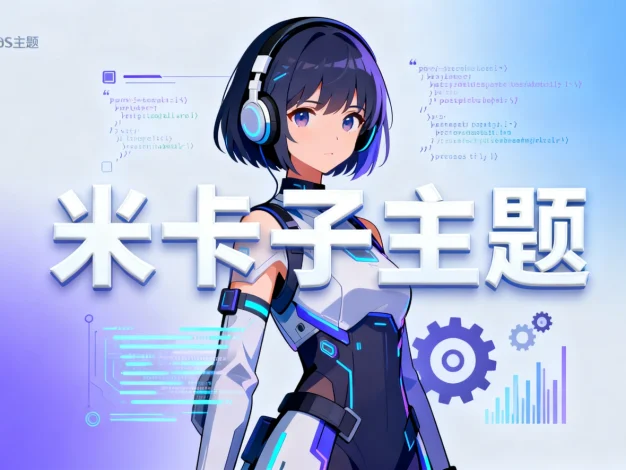 B2子主题 – 专为动漫ACG二次元设计的子主题 米卡aigc